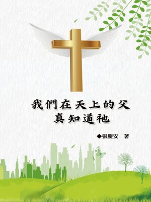 cover image of 我們在天上的父.真知道祂